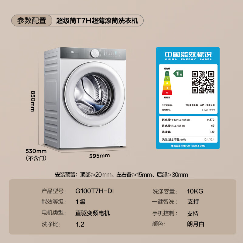 TCL  10公斤超级筒T7H超薄滚筒洗衣机 1.2洗净比 精华洗 全自动智能投放 G100T