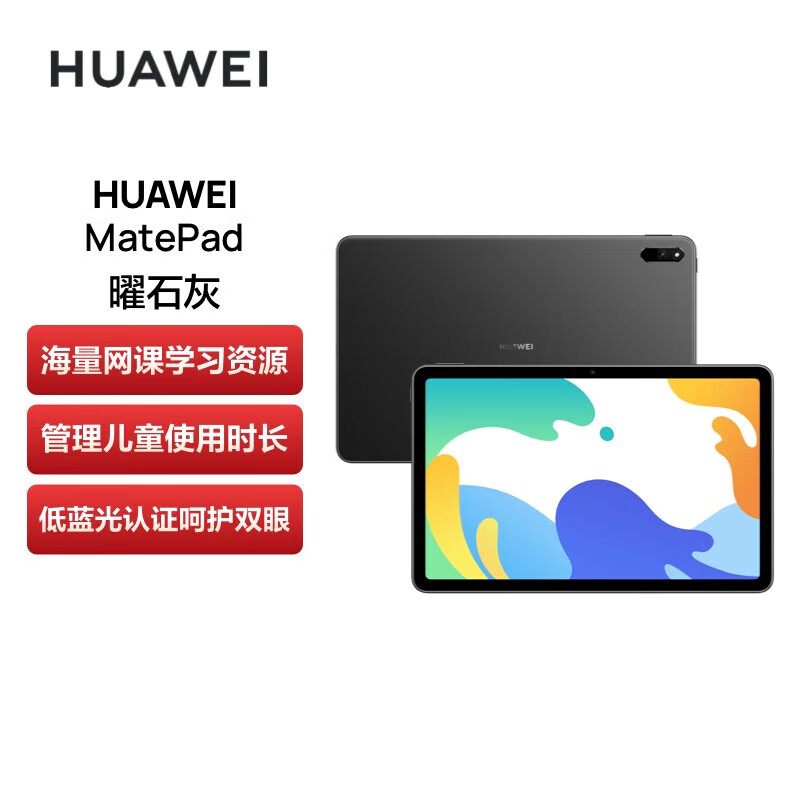 HUAWEI 华为 MatePad 10.4英寸 6G+128G WIFI 学生办网课公平板电脑 鸿蒙OS 护眼全面