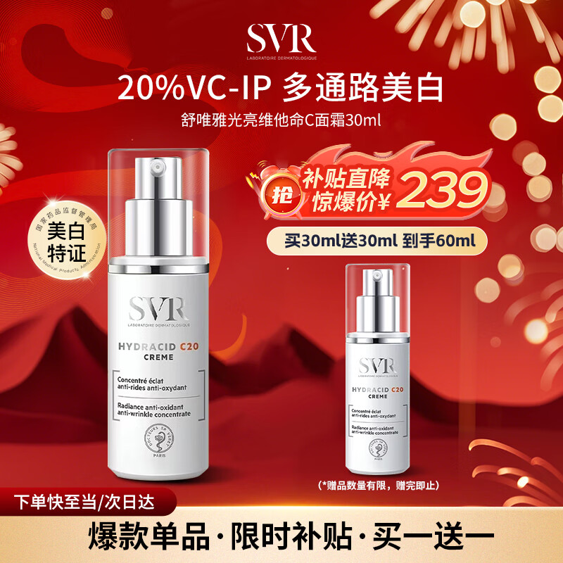 移动端：SVR 舒唯雅 C20美白面霜紧致抗皱保湿抗氧化VC祛斑霜提亮滋润30ml 舒