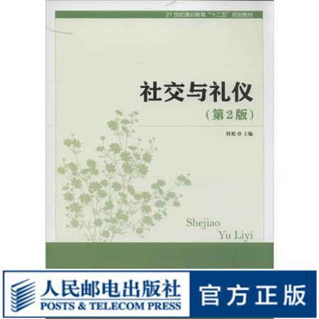 社交与礼仪(第2版) 17.8元（需用券）