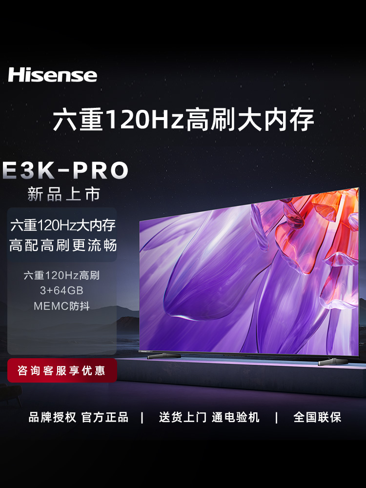 Hisense 海信 55英寸 55E3K PRO MEMC防抖 远场语音 液晶平板电视机65热卖 2199元