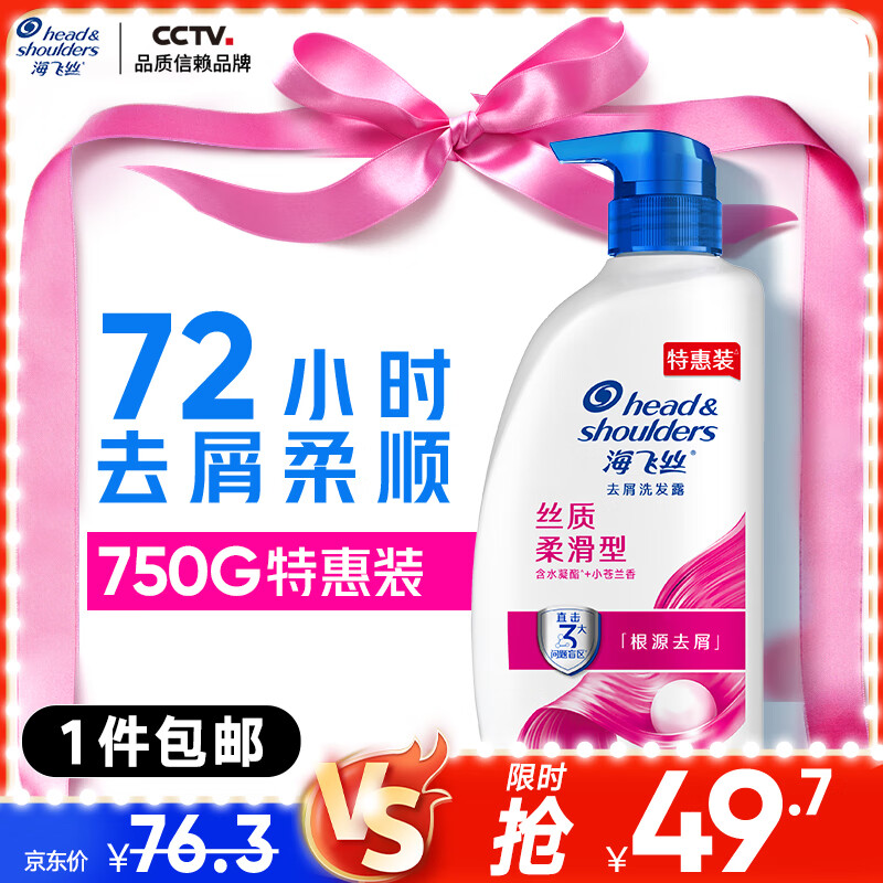 移动端、京东百亿补贴:海飞丝 去屑洗发露 丝质柔滑型 750ml 47.22元