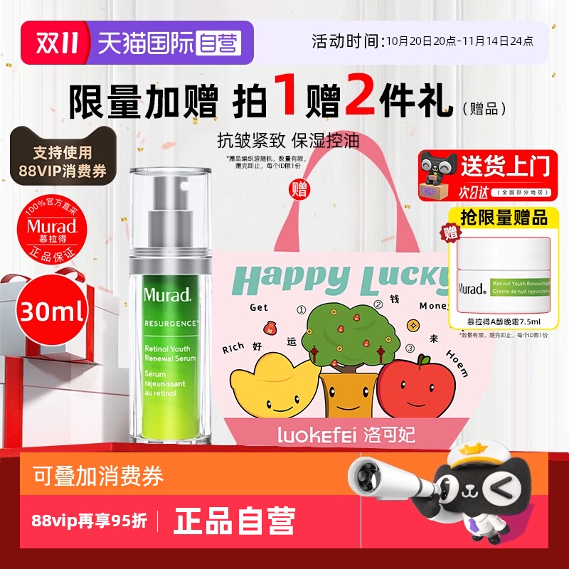 Murad 慕拉得 维a醇精华液3A视黄醇va面部温和焕肤礼盒紧致提亮 314.05元（需用