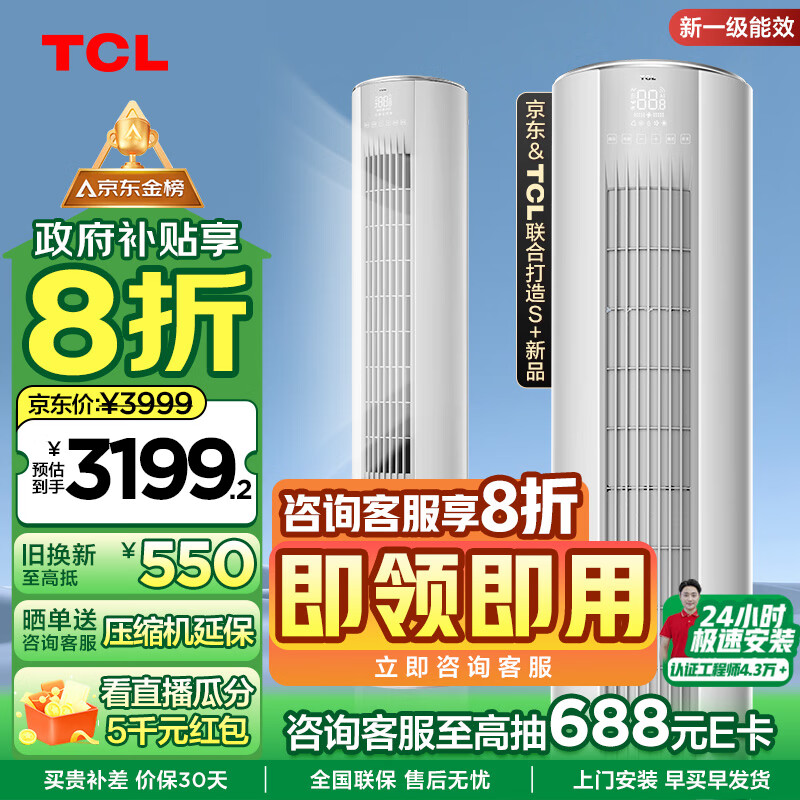 TCL 空调3匹新一级能效节能变频冷暖智炫风 空调立式 柜机KFRd-72LW/D-ME21Bp(B1 