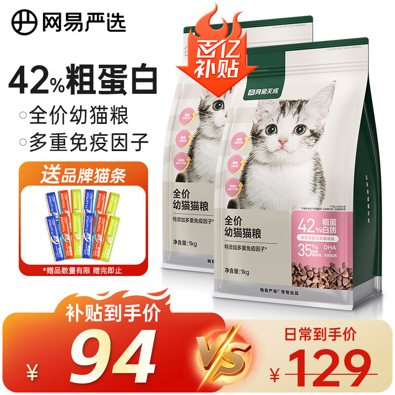 YANXUAN 网易严选 天成全价幼猫粮居家宠物主粮幼猫猫咪食品 1kg*2袋 61.67元（