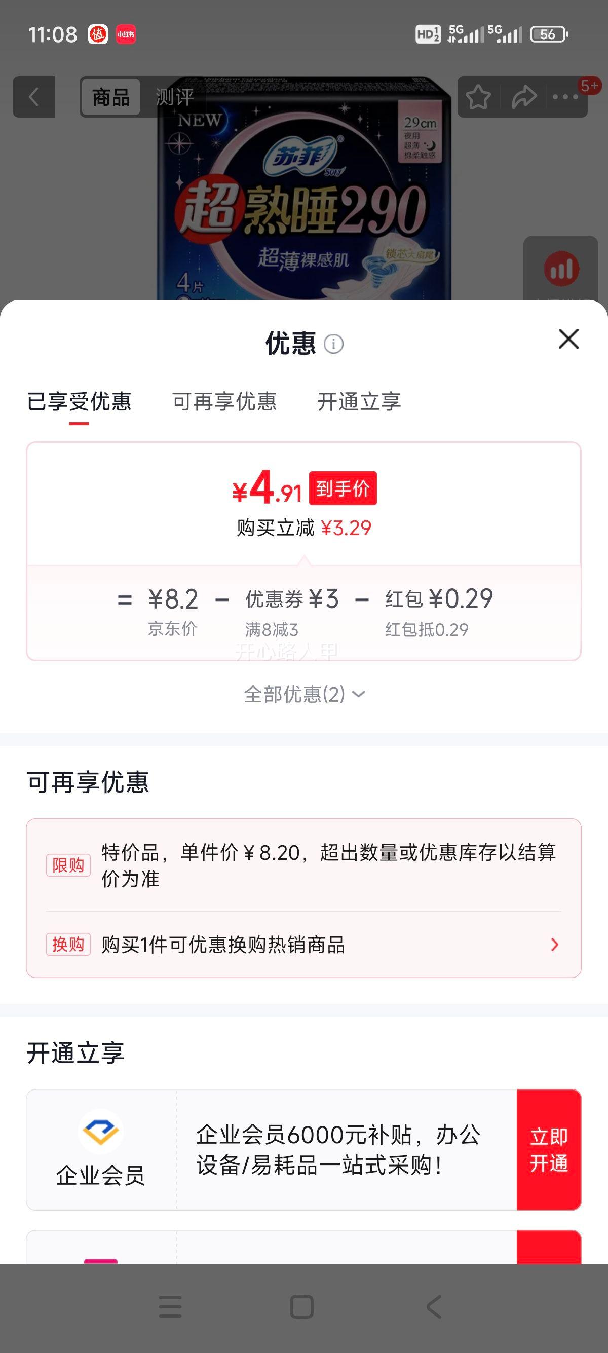 苏菲 夜用超熟睡卫生巾 290mm×8片 裸感肌 5.2元 - 清风线报