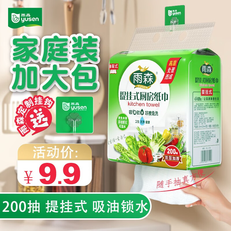 yusen 雨森 厨房纸巾200抽X1提下拉式挂式厨房纸壁挂式吸油纸印花抽纸 6.9元（