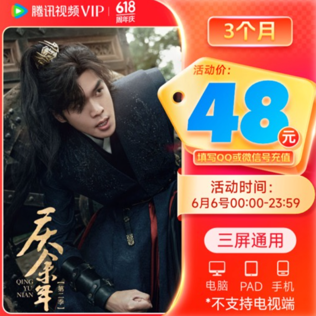 Tencent Video 腾讯视频 VIP会员季卡 3个月 48元