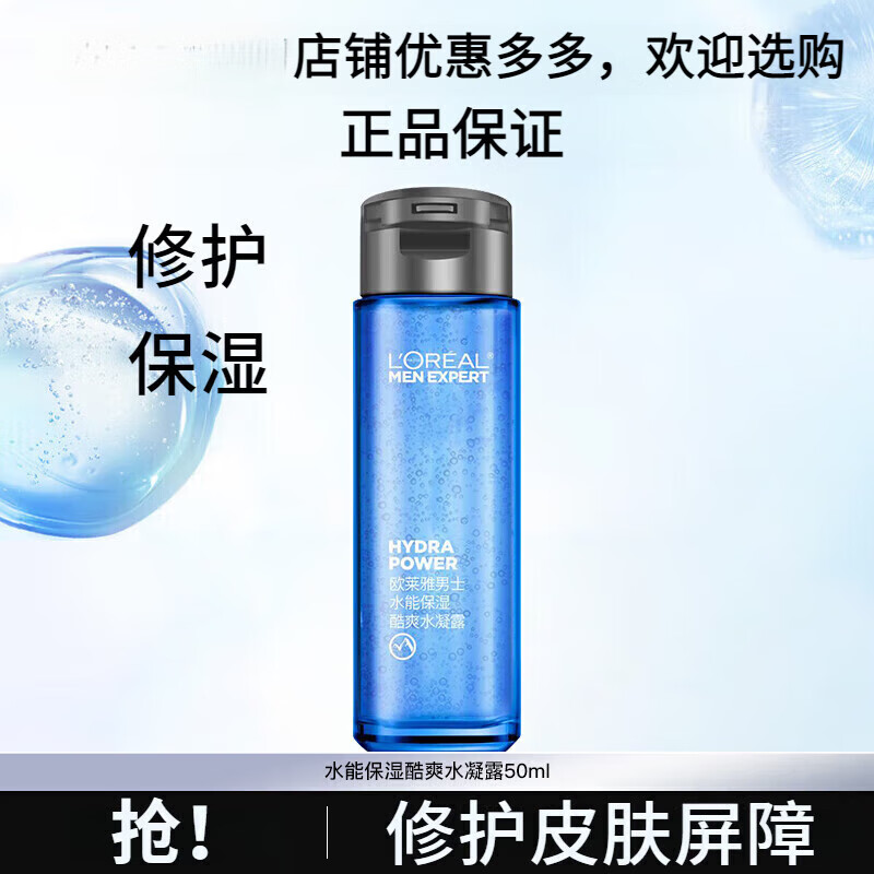 L'OREAL PARIS 男士水能保湿酷爽水凝露 50ml 6.9元（需买3件，共20.7元）