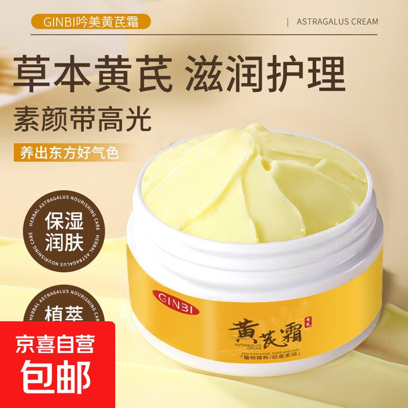 京喜 老国货黄芪霜 滋润保湿补水 老牌国货面霜70g 老国货黄芪霜1盒 2元（需