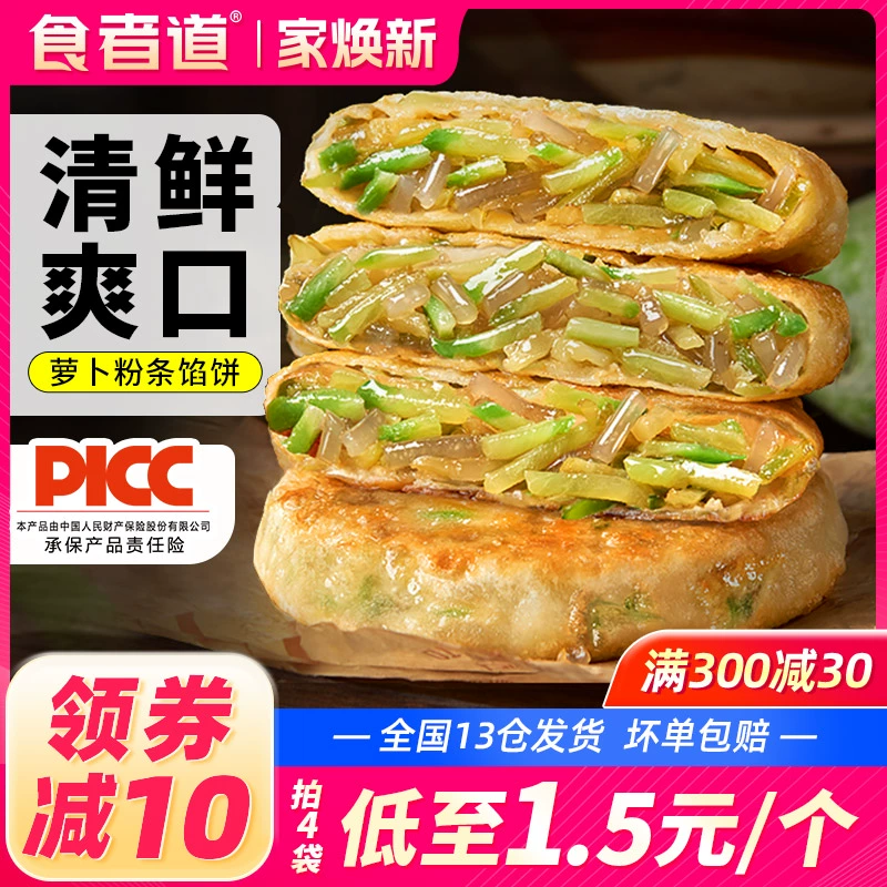 食者道 萝卜粉条馅饼 800g*1袋 ￥14.9