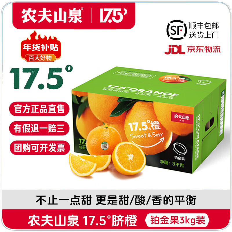 NONGFU SPRING 农夫山泉 17.5°橙 脐橙 铂金果 3kg 礼盒装 ￥49.9