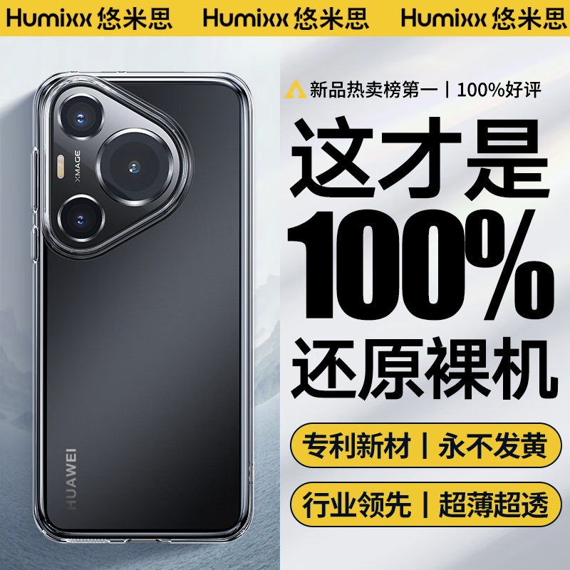 Humixx 悠米思 适用华为Pura70pro手机壳p70pro+新款透明超薄全新还原裸机全包防