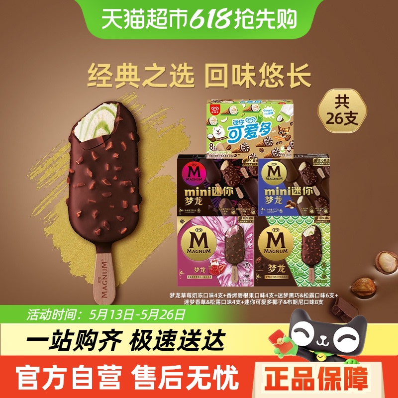 88VIP:梦龙 MAGNUM 中国大陆 多口味冰淇淋 1200g 26支 袋装 66.46元(需用券)