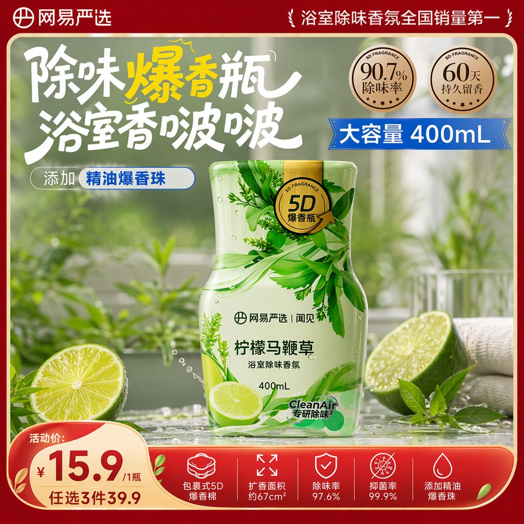 网易严选 爆香瓶香氛 400ml 柠檬马鞭草 4.9元 - 清风线报