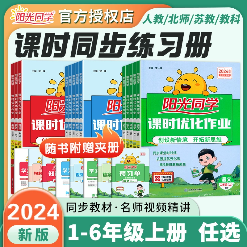 2024阳光同学课时优化作业 年级科目任选 券后16.5元