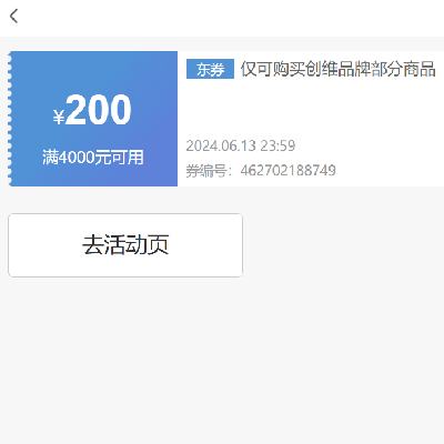 即享好券：京东 满4000元减200元 创维电视券 速速领券~