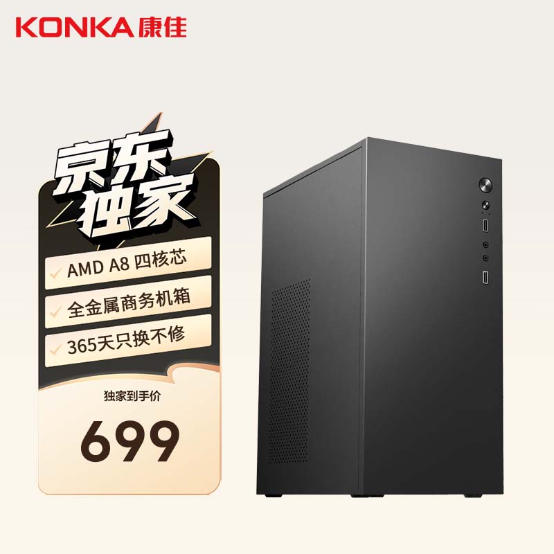 KONKA 康佳 商祺系列台式电脑主机商用办公电脑（A8-5600K 8G 256G ） 699元