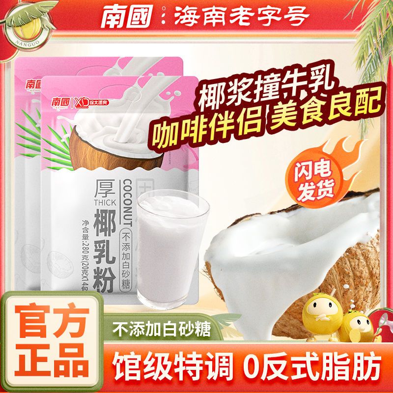 南国 厚椰乳 咖啡伴侣 21.6元 - 线报酷