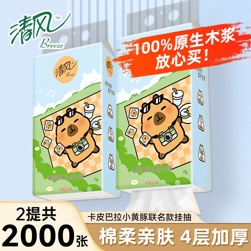 清风 挂抽系列 抽纸 4层1000抽2包(170*132mm) 9.9元