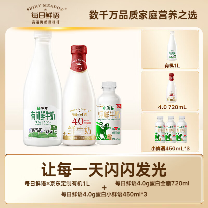 SHINY MEADOW 每日鲜语 有机低温牛奶套装 1L*1+720ml*1+450ml*3 ￥31.9