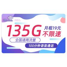 中国联通 春兰卡 19元 135G通用流量+200分钟通话+不限软件+送2张20元E卡 0.01元