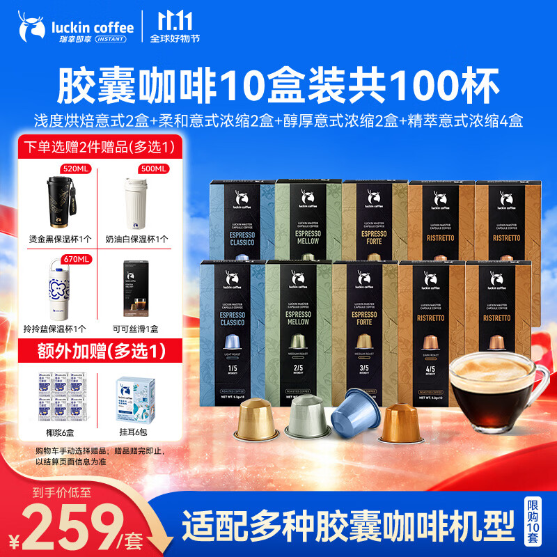瑞幸咖啡 法国浓缩胶囊咖啡粉10盒共100颗 239元 - 清风线报