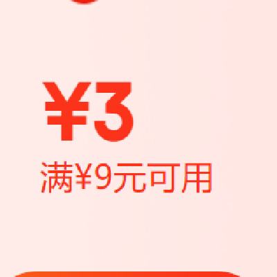 粮油调味包邮日 可领满9元减3元优惠券 9月3日更新