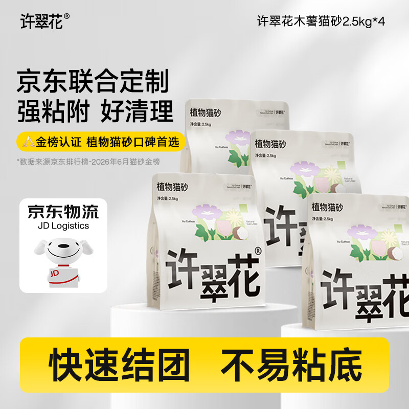 许翠花 木薯猫砂2.5kg*4包强吸水易结团不粘底强效除臭抑菌猫砂 400元 - 86线报