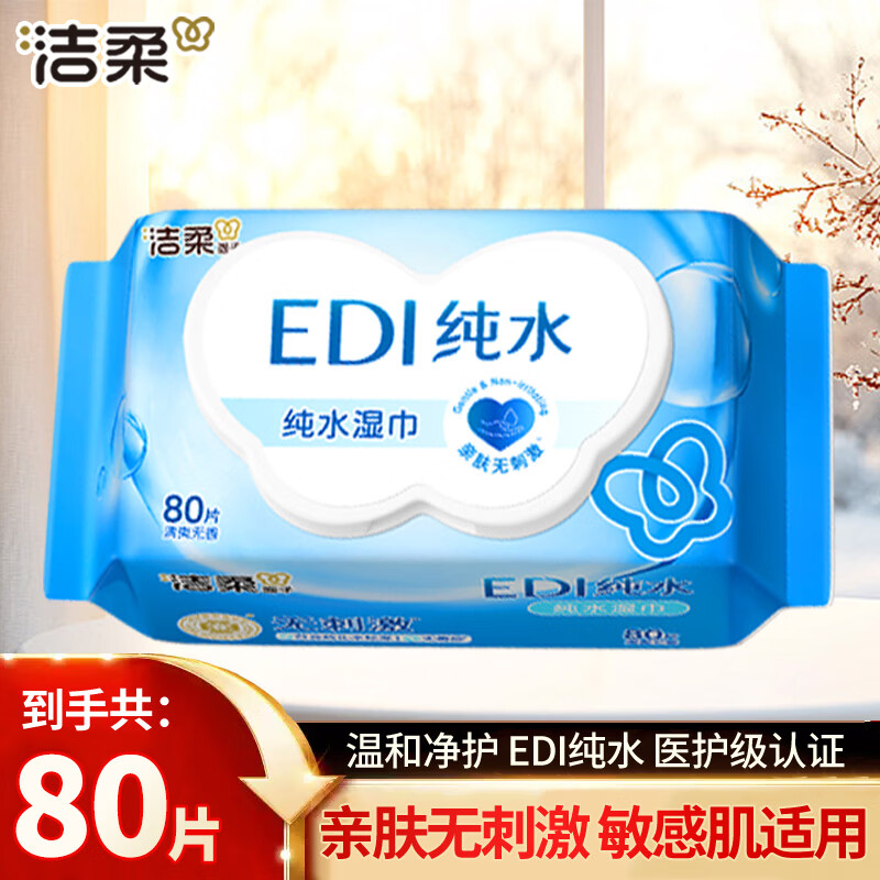 洁柔 EDI纯水清爽湿巾 80片 无酒精 清爽亲肤 1.9元（需用券）