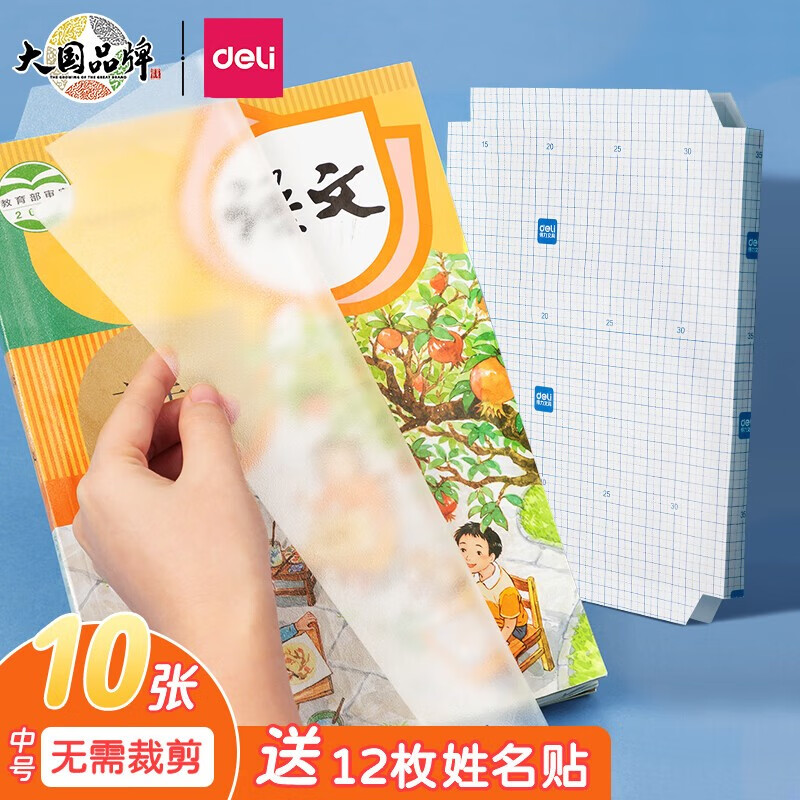 deli 得力 透明自粘包书皮 16K 10张 赠12枚姓名贴 5.04元（需买3件，共15.12元，