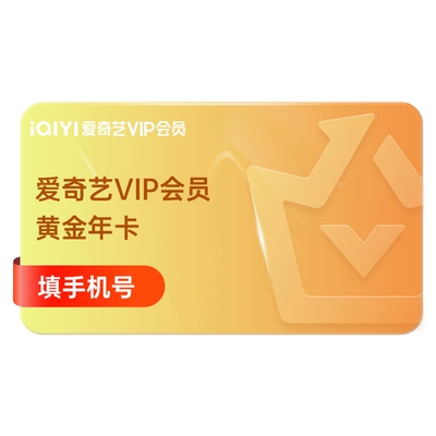 爱奇艺vip黄金会员12个月 198元（需领券）