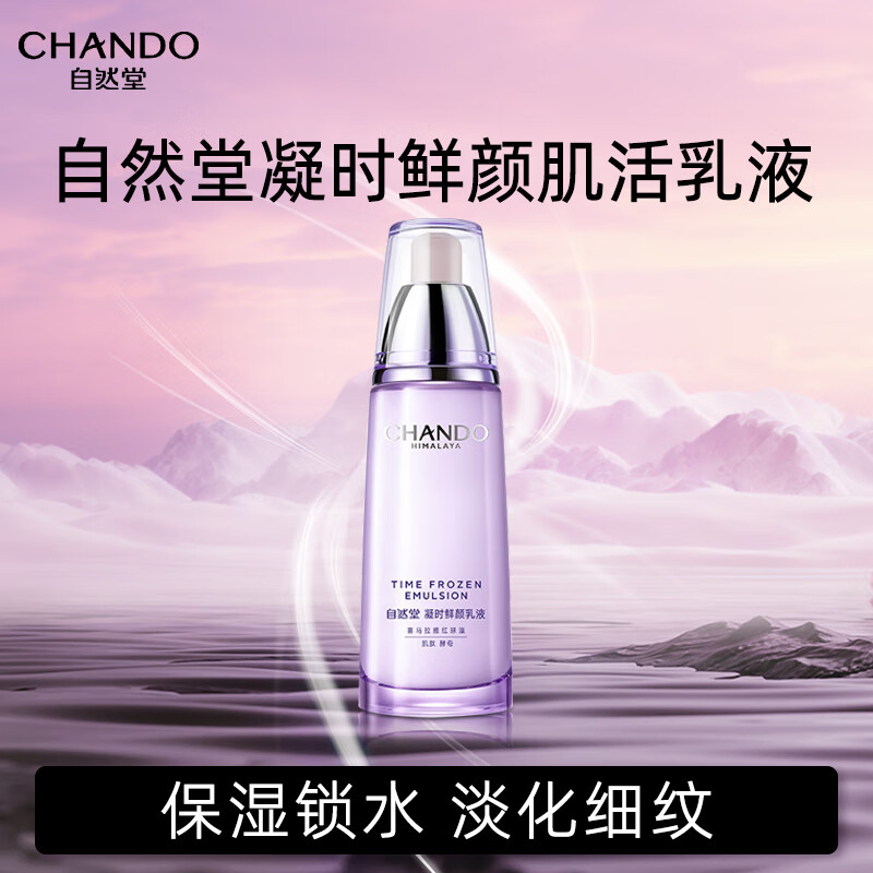 CHANDO 自然堂 凝时鲜颜肌活乳液120ml(补水保湿提拉紧致肌肤淡化细纹) 85元