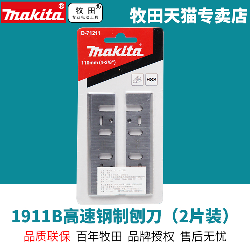 makita 牧田 日本牧田电刨刀片1911B高速钢制刨刀2片装D-71211木工刨子机110MM 78.3