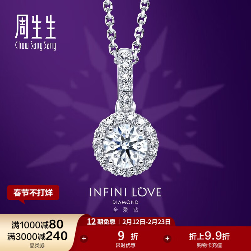 周生生 Pt900铂金钻石吊坠全爱钻钻石吊坠女款 不含素金项链 87575P PT900/主钻3