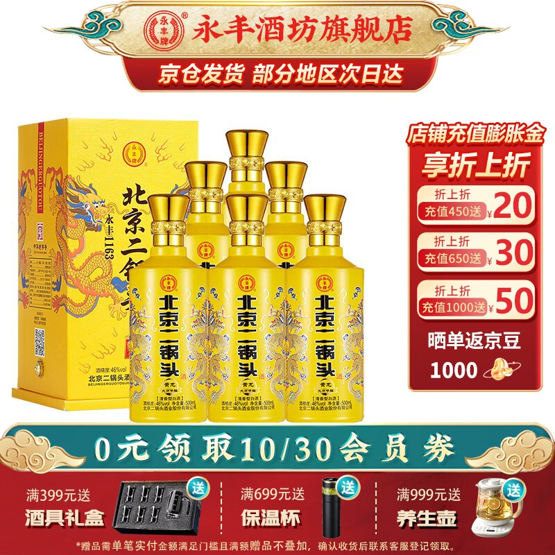 88VIP：YONGFENG 永丰牌 永丰1163北京二锅头黄龙大师手酿 46%vol 清香型白酒 500ml*