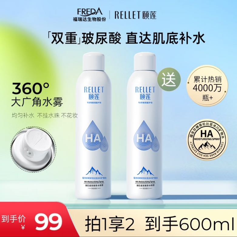 Rellet 颐莲 玻尿酸补水喷雾 300ml 到手2瓶 66元（需用券）