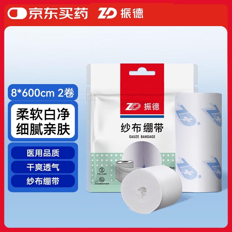 振德 医用纱布绷带 伤口包扎固定护理一次性绷带8*600cm 2卷/袋 13.3元