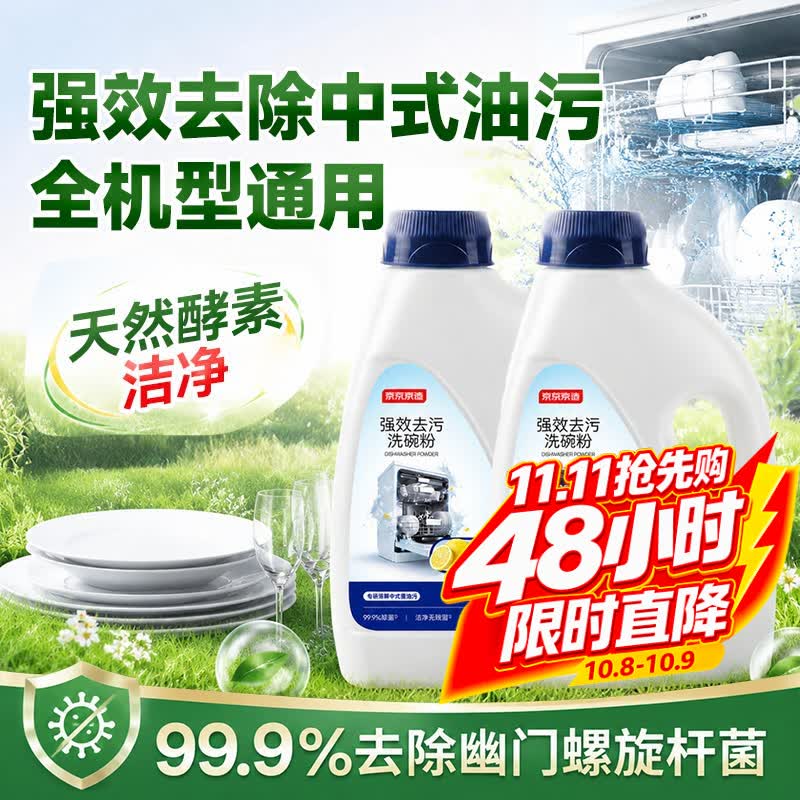 京东京造 洗碗机清洁剂/洗碗块 1kg*2瓶 洗碗机洗涤清洁剂洗碗块洗涤粉耗材全机型 39.95元 - 清风线报