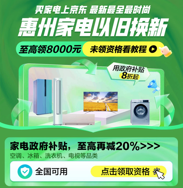 珠海市、惠州市国补，至高领1.6万元