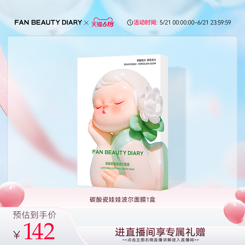 美黎汎 范冰冰同款碳酸瓷娃娃波尔面膜 127元（需用券）
