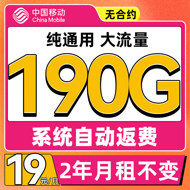 中国移动 来福卡 2年19月租（185G流量+系统自动返费）---0.01元包邮