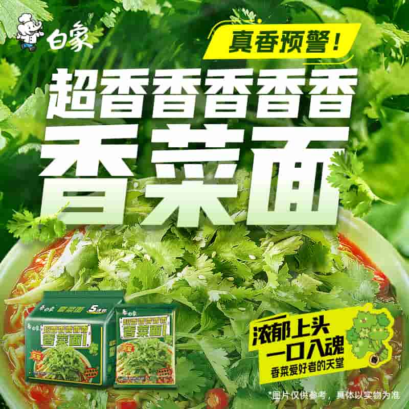 BAIXIANG 白象 香菜面 香菜面5袋 21.67元（需用券）
