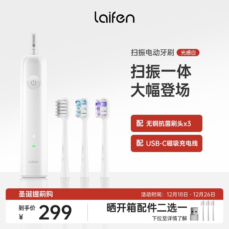 徕芬 Laifen下一代扫振电动牙刷成人便携高效清洁护龈 光感白 299元