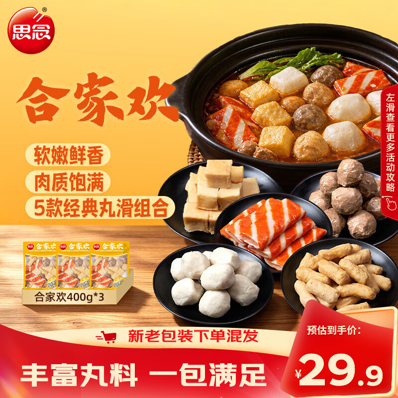 思念 火锅丸料组合合家欢1200g 撒尿牛丸鱼豆腐蟹排火锅烧烤食材麻辣烫 28.9元 - 线报酷