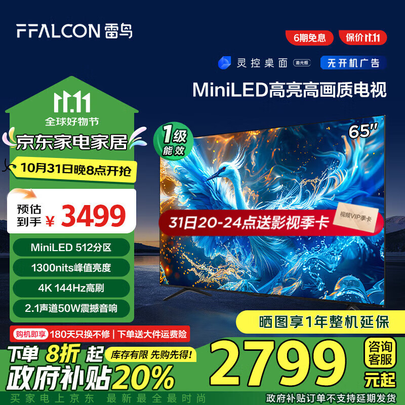 FFALCON 雷鸟 鹤6 PRO 24款 电视65英寸 ￥2633.8