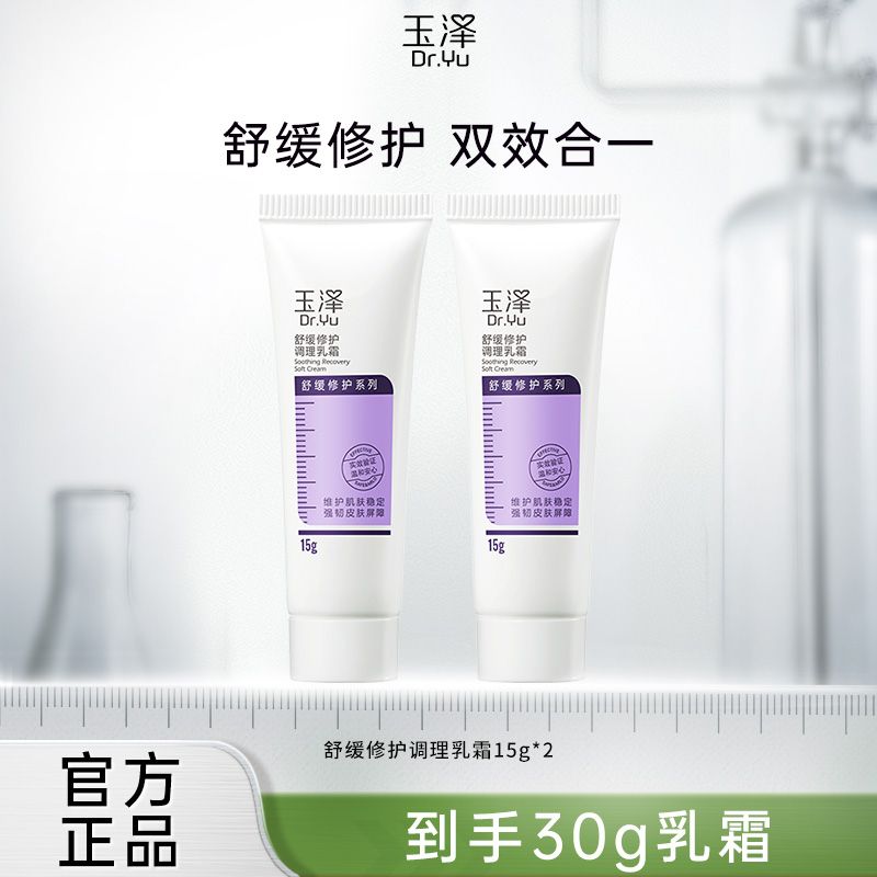 Dr.Yu 玉泽 舒缓修护调理乳霜15g*2补水保湿修护调理乳液面霜敏感肌 24.9元