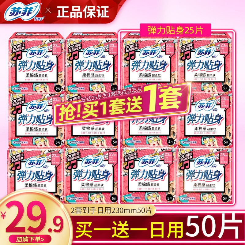 Sofy 苏菲 弹力贴身日用棉柔卫生巾230mm 到手日用50片 25.9元（需用券）