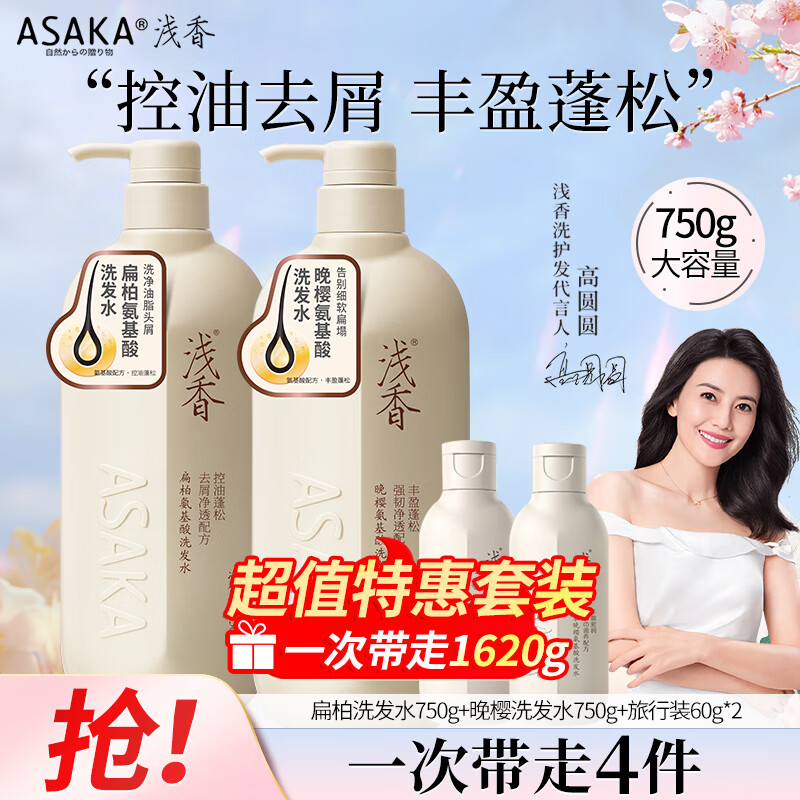 ASAKA 浅香 氨基酸去屑控油蓬松扁柏晚樱洗发水2瓶装750ml*2+60ml*2 84元（需买2