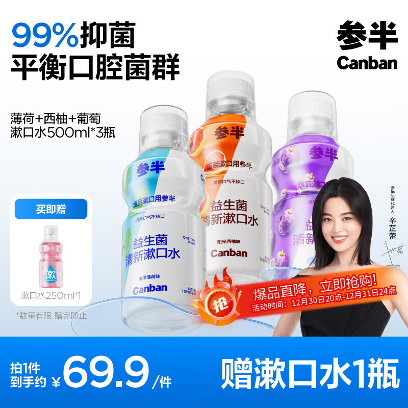 PLUS会员：参半 益生菌漱口水 阳光西柚+海洋薄荷+馥郁葡萄 500ml*3（赠 漱口